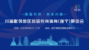 川渝毗鄰地區(qū)首屆教育體育（遂寧）展覽會(huì)9.15-17邀您共享發(fā)展碩果！