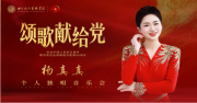燃情開唱！“頌歌獻(xiàn)給黨”——青年歌唱家楊真真獨(dú)唱音樂會(huì)，高燃唱響抗戰(zhàn)精神